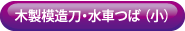木製模造刀水車つば70