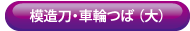模造刀車輪つば100