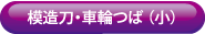 模造刀車輪つば70