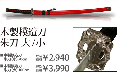 木製模造刀朱刀