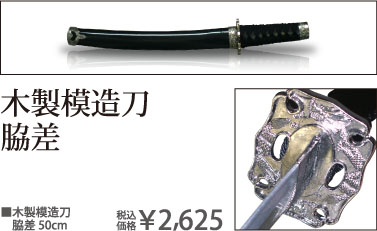 木製模造脇差