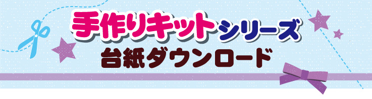 手作りキットシリーズ台紙ダウンロード