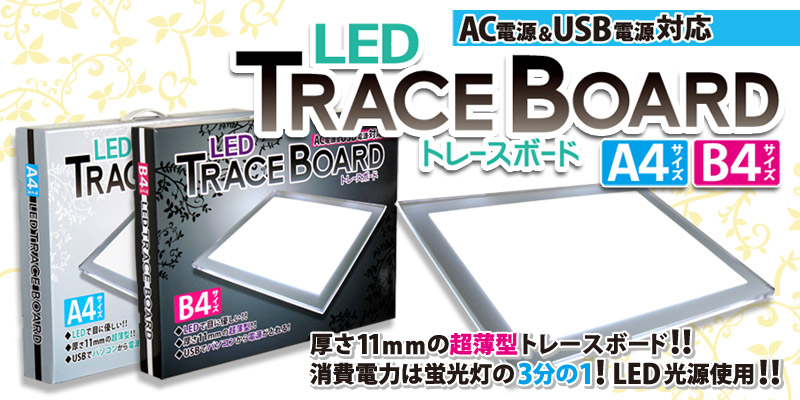 LEDtraceboard特集