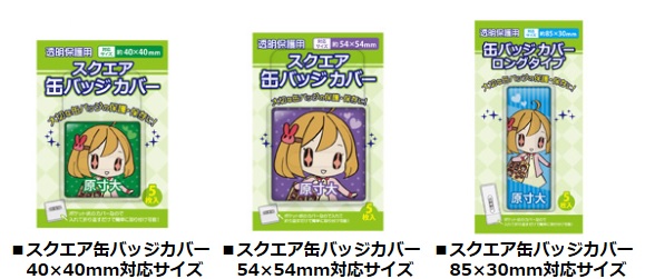 新商品 スクエア缶バッジカバー80 55 サイズが登場だよ 株式会社コアデ