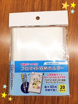 表紙ポケット付きブロマイド収納ホルダー ブロマイドの保管にどうぞ 株式会社コアデ