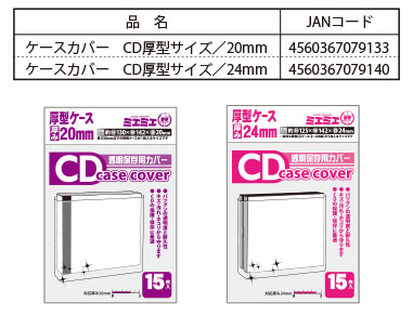 Cdケースカバー 厚型サイズ20mm 24mm 商品生産終了のご案内 株式