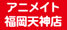 アニメイト福岡天神店