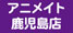 アニメイト鹿児島店