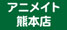 アニメイト熊本店