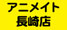 アニメイト長崎店