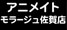 アニメイトモラージュ佐賀店
