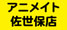アニメイト佐世保店