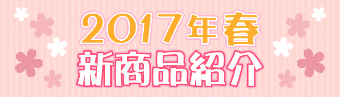 新商品案内