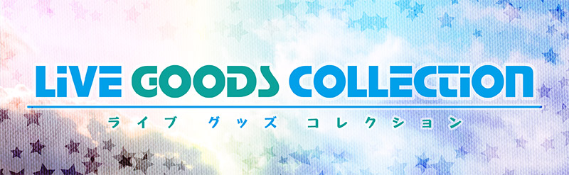 ライブグッズ　特集