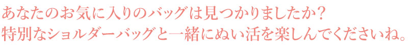 特別なショルダーバッグと一緒にぬい活を楽しんでくださいね。