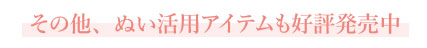 -その他、ぬい活用アイテムも好評発売中-