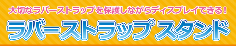 ラバーストラップスタンド特集