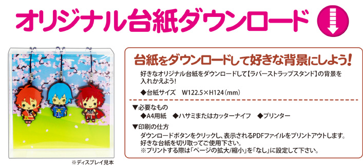 ラバーストラップスタンド オリジナル台紙ダウンロード