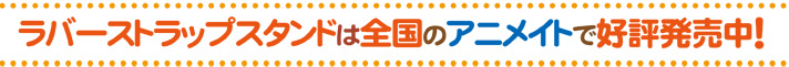 全国のアニメイトで好評発売中