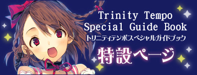 株式会社コアデ Trinity Tempo トリニティテンポ トップページ