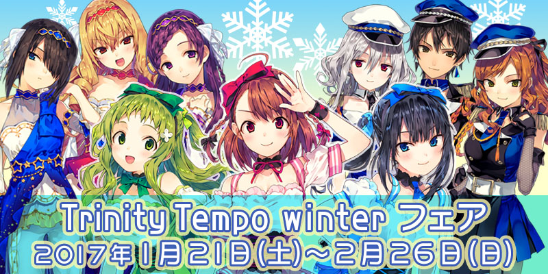 株式会社コアデ Trinity Tempo トリニティテンポ Winterフェア特設ページ