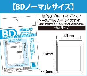 BDノーマルサイズ