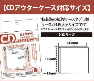 CDアウターケース対応サイズ