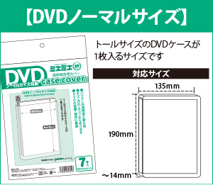 DVDノーマルサイズ