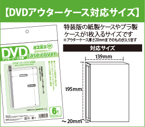 DVDアウターケース対応サイズ