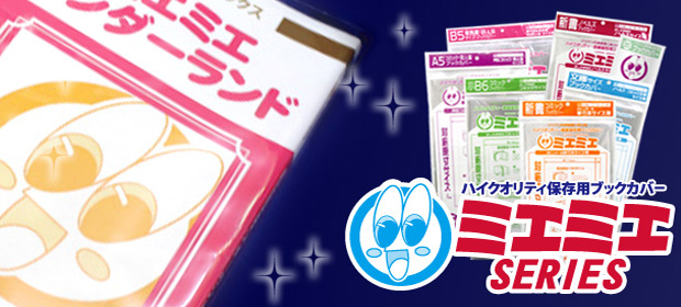 ミエミエシリーズ