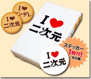 I LOVE 二次元