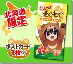 くまっこもぐもぐポテっとチーズクッキー