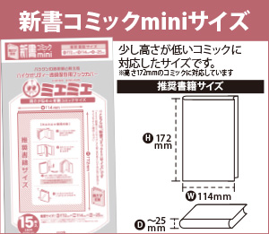 新書コミックminiサイズ