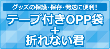 グッズの保護・交換・発送に便利！テープ付きOPP袋+折れない君
