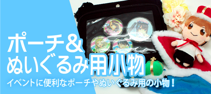 ポーチ ぬいぐるみ用小物 製品カテゴリー 株式会社コアデ