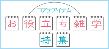 コアデアイテム お役立ち雑学特集