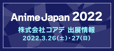 AnimeJapan2022　コアデブース特設ページ