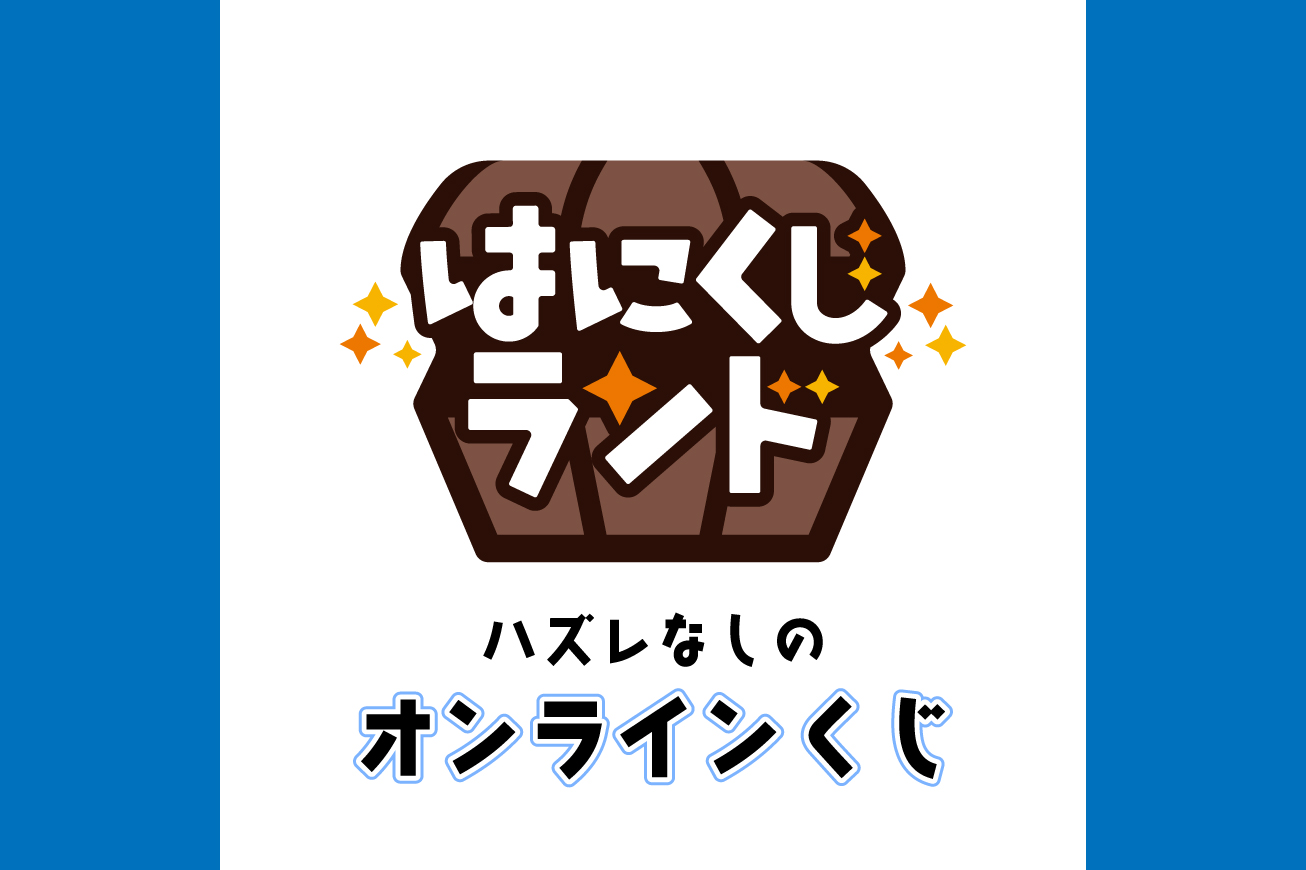 オンラインくじ